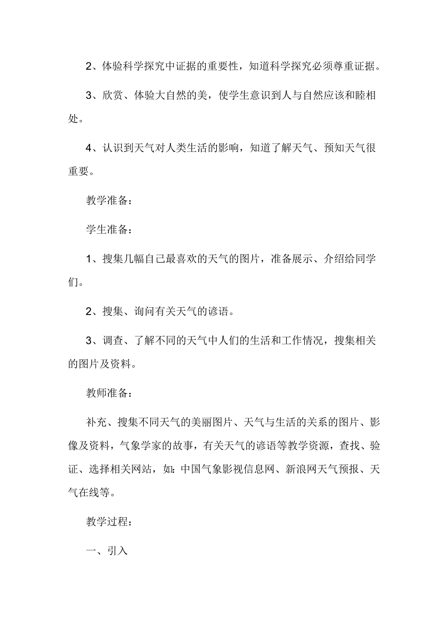 青岛版小学科学三年级上册《天气与生活》教学案例_第3页