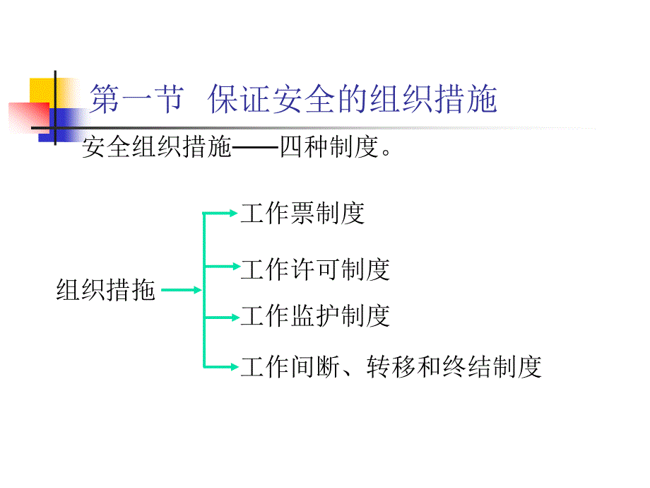 电气安全工作的安全措施_第4页