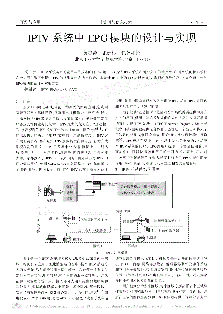 IPTV系统中EPG模块的设计与实现_第1页