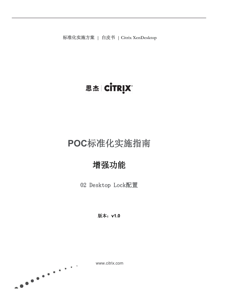 PoC手册增强功能Desktop Lock配置_第1页