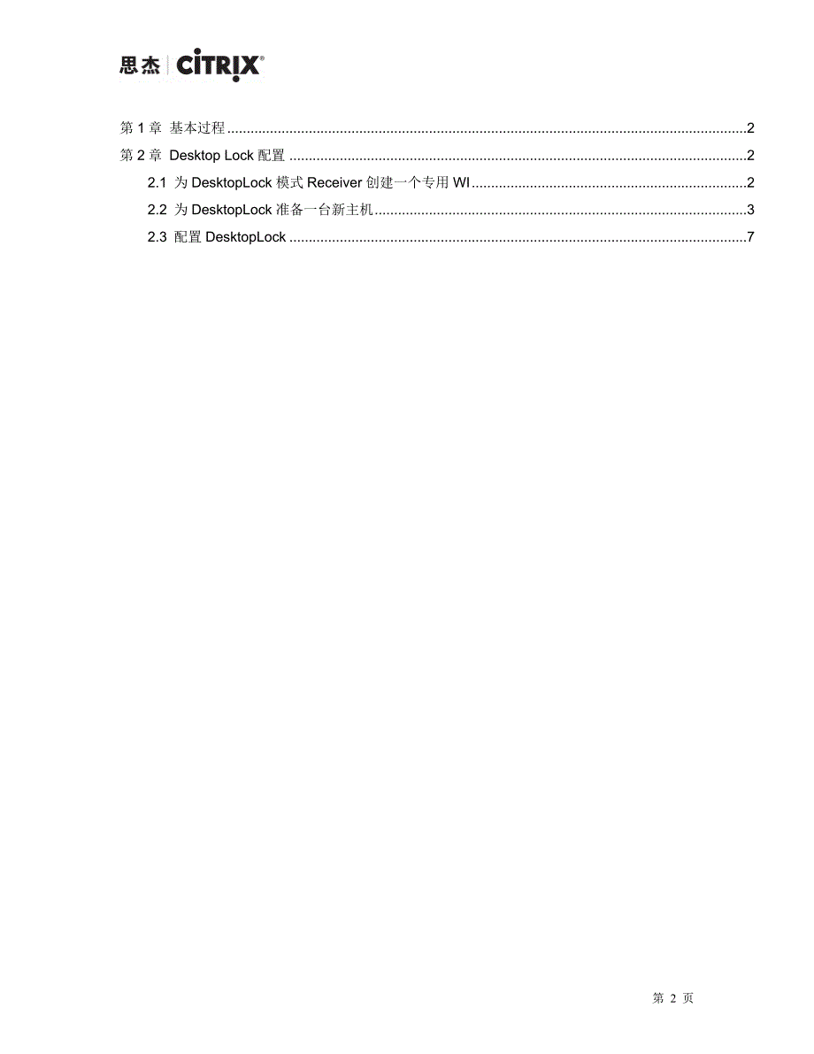 PoC手册增强功能Desktop Lock配置_第2页