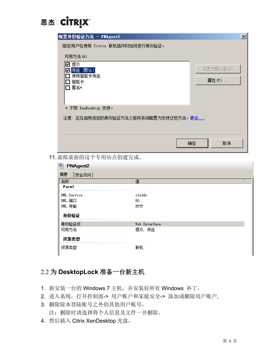 PoC手册增强功能Desktop Lock配置_第4页