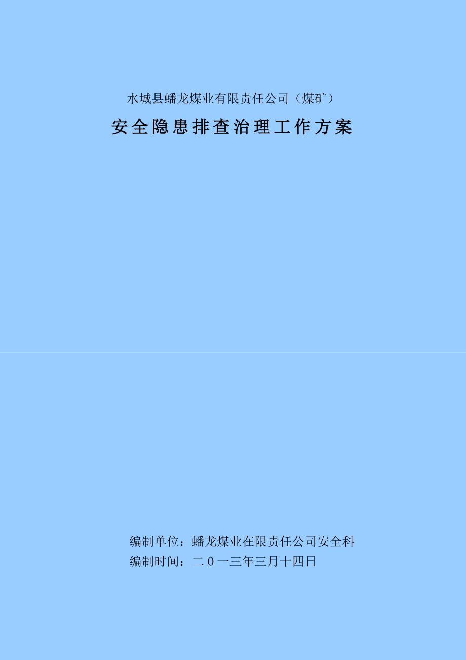 煤业有限责任公司安全隐排查治理方案_第1页