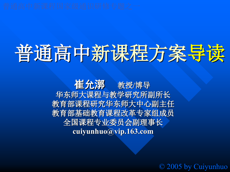 普通高中新课程方案：基础与解读_第1页