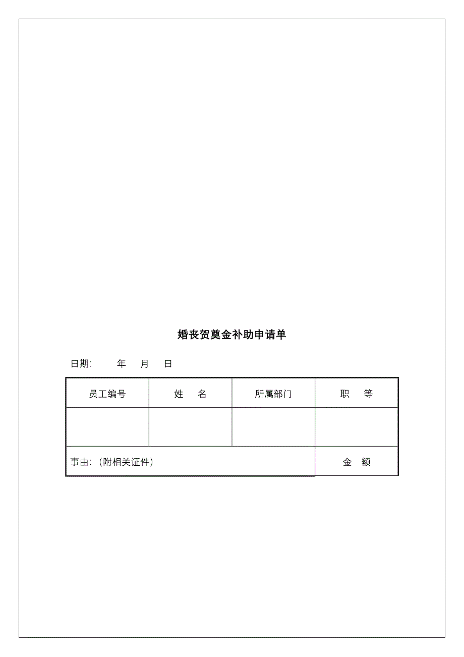 婚丧贺奠金补助办法_第4页