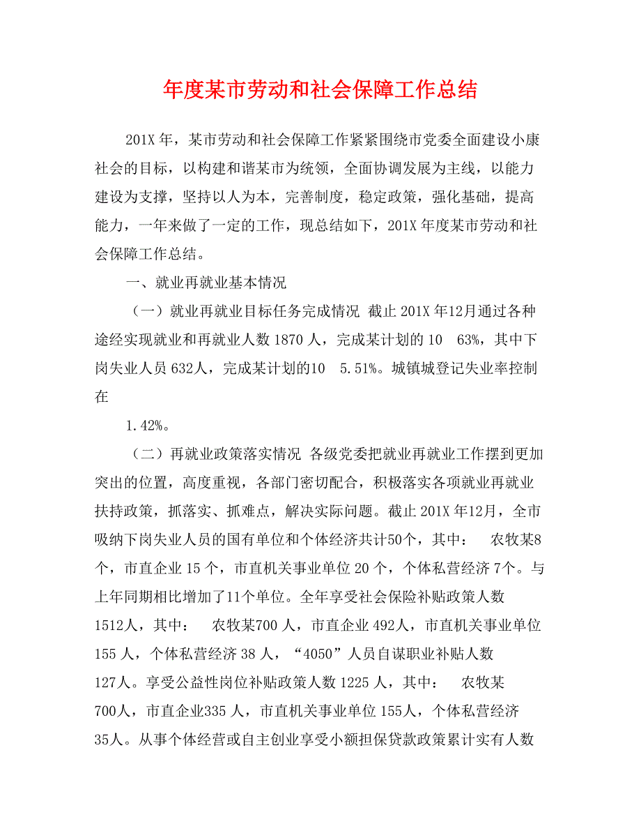 年度某市劳动和社会保障工作总结_第1页