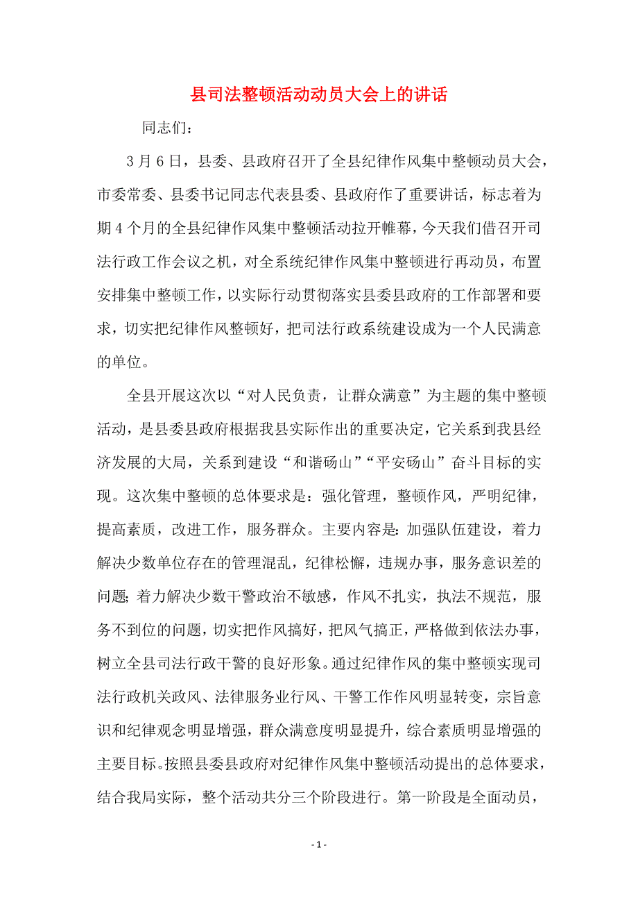 县司法整顿活动动员大会上的讲话_第1页