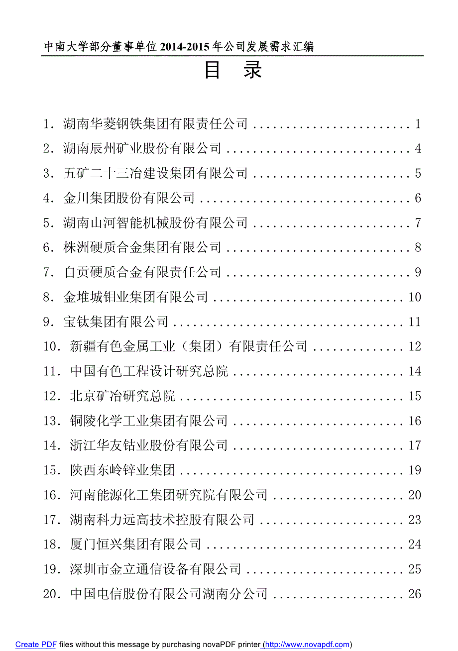 中南大学部分董事单位_第2页