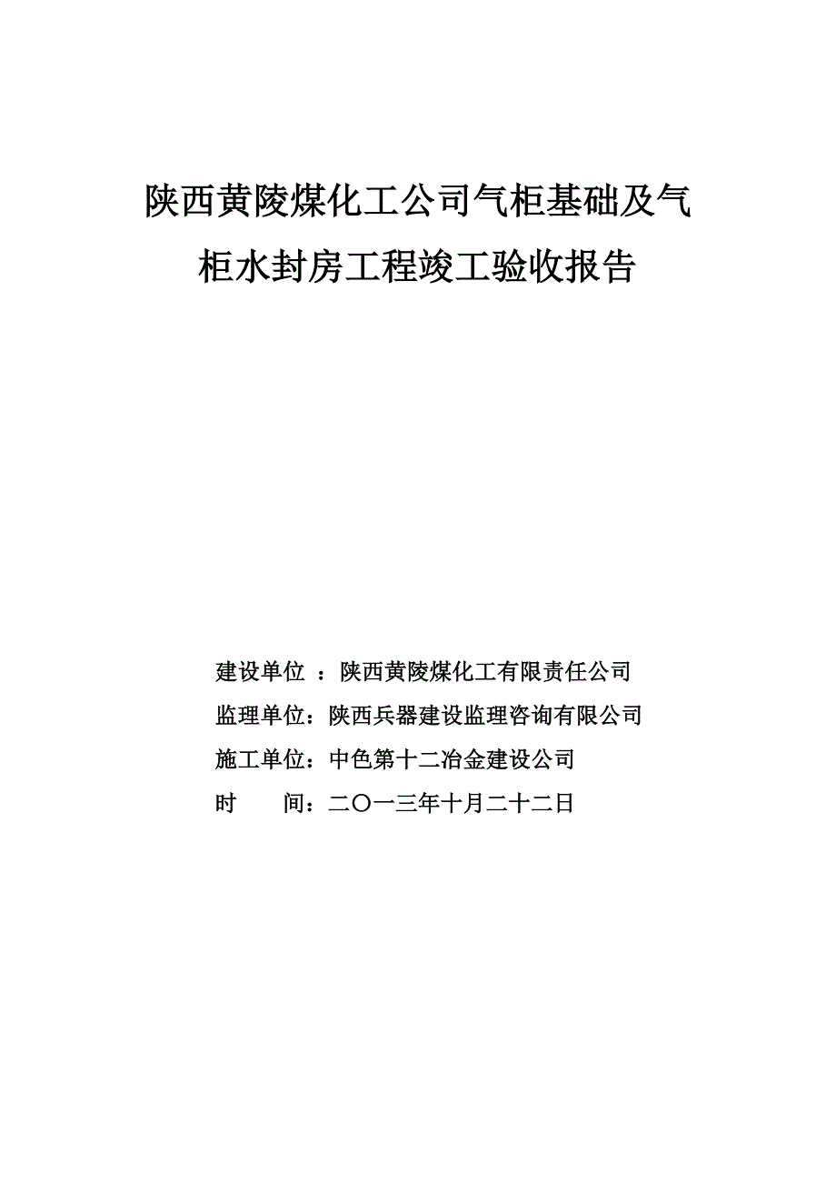 煤化工公司气柜基础及气柜水封房工程竣工验收报告_第4页