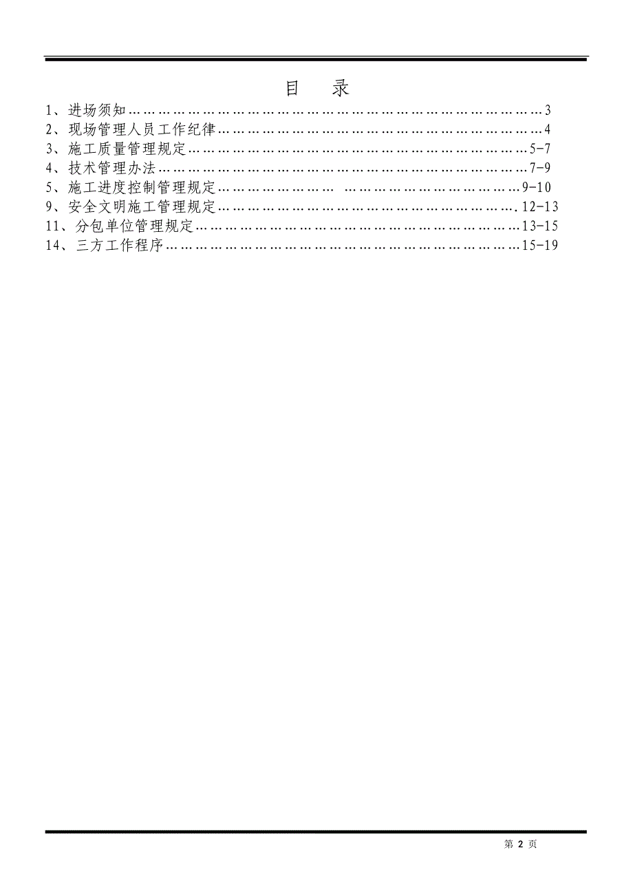 西安五星村开发安置楼项目现场管理制度(发监理、施工单位)_第2页