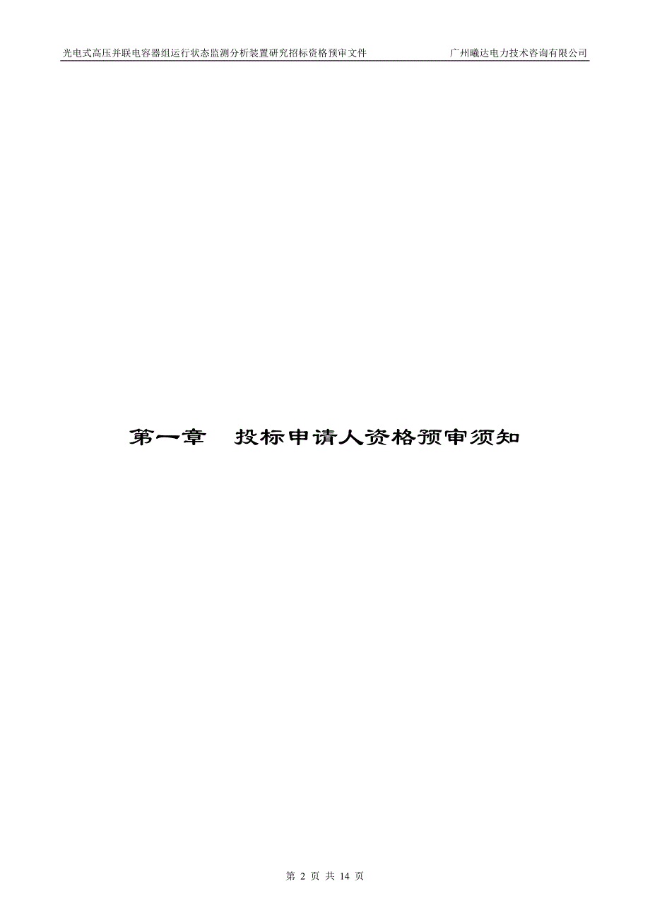 光电式高压并联电容器组运行状态监测分析装置研究_第3页