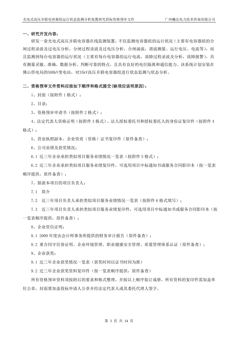 光电式高压并联电容器组运行状态监测分析装置研究_第4页