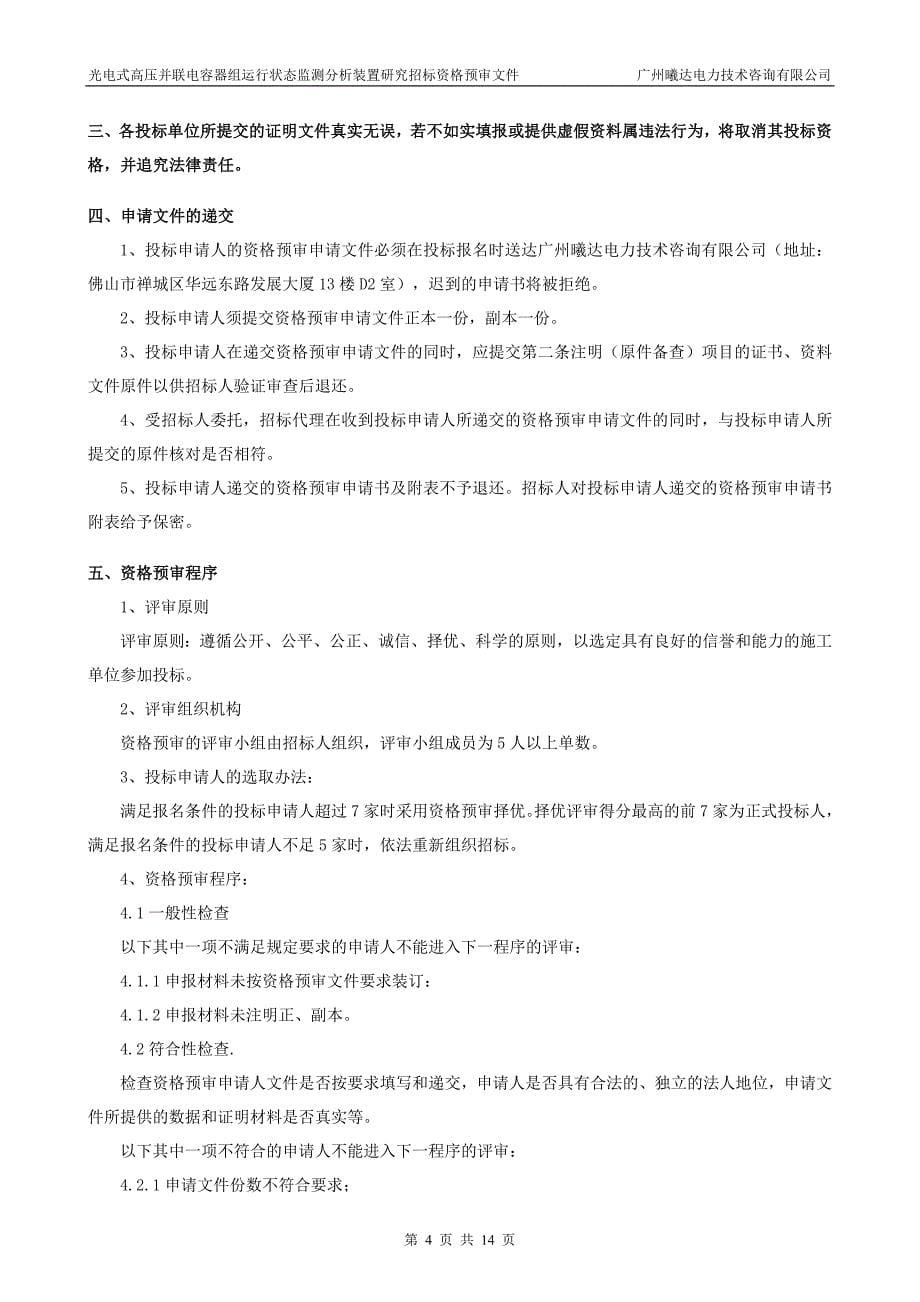 光电式高压并联电容器组运行状态监测分析装置研究_第5页