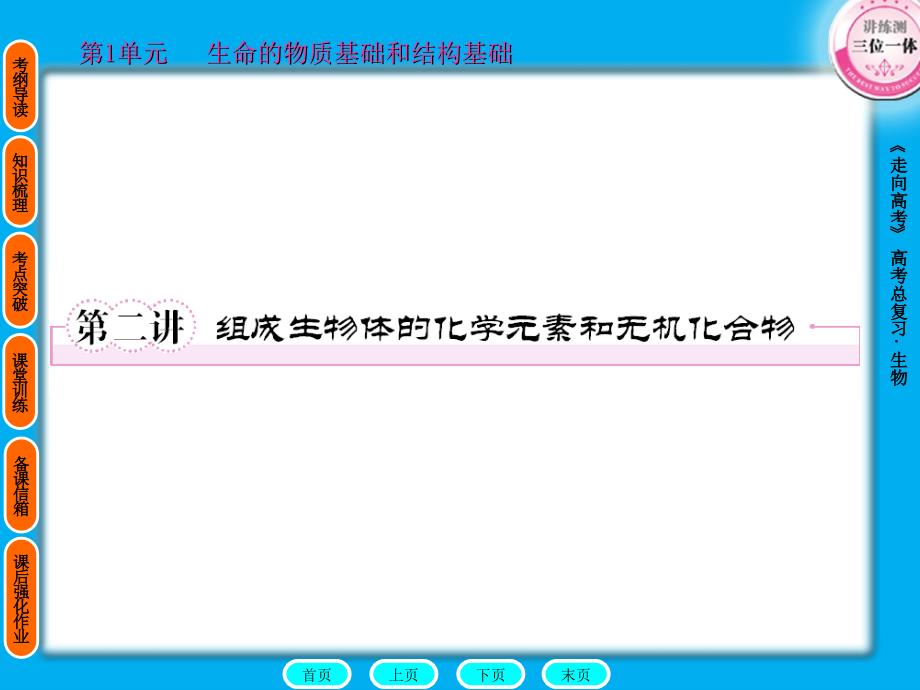 第二讲组成生物体的化学元素和无机化合物_第1页