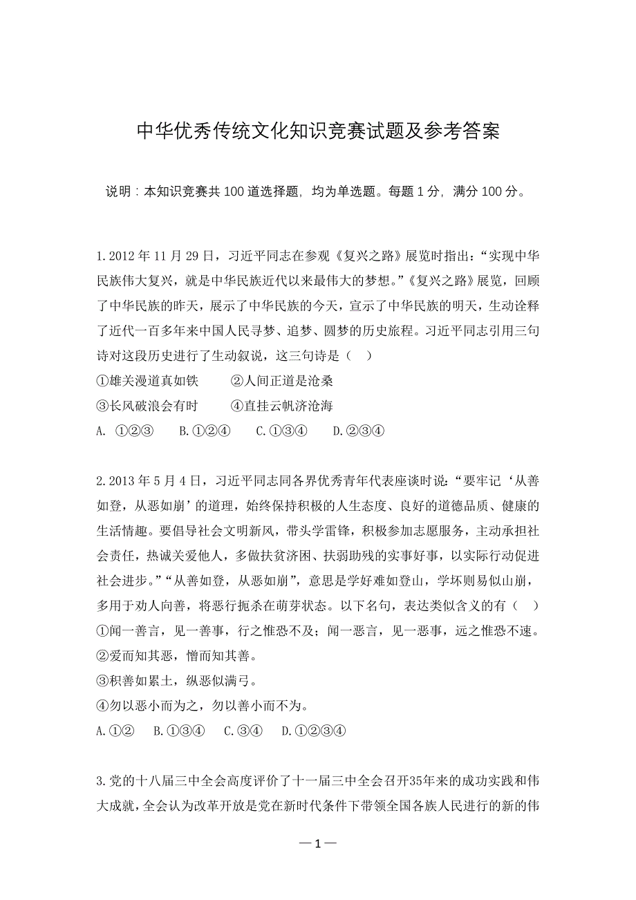 中华优秀传统文化知识竞赛试题及参考答案_第1页