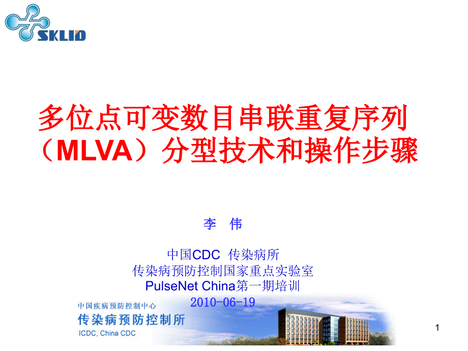 MLVA分型技术和实验操作步骤_第1页