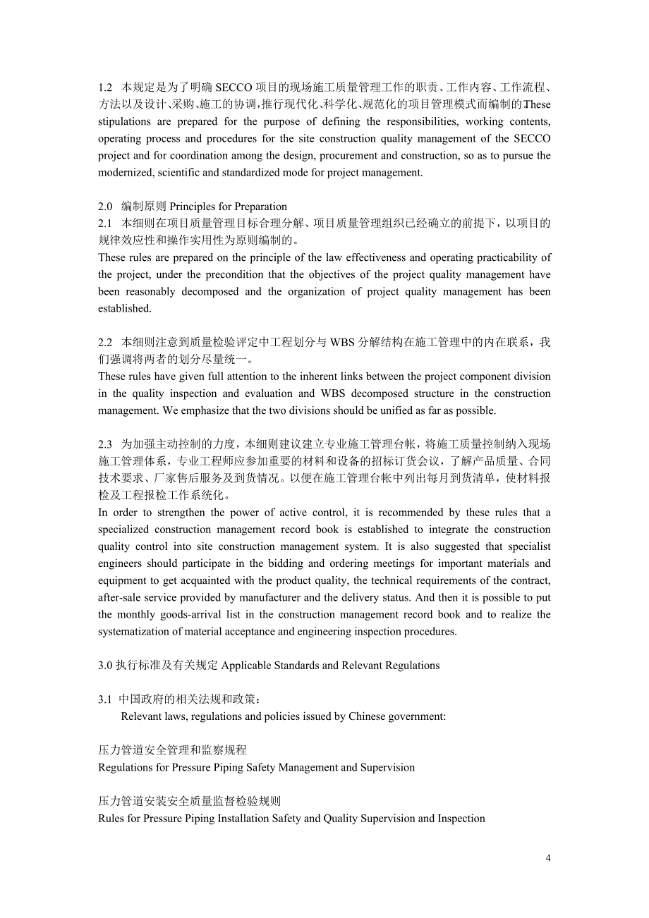 管道工程施工质量管理细则_第4页