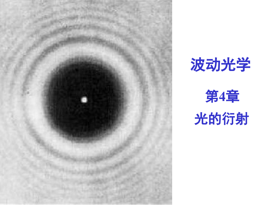 波动光学教学PPT光的衍射_第1页