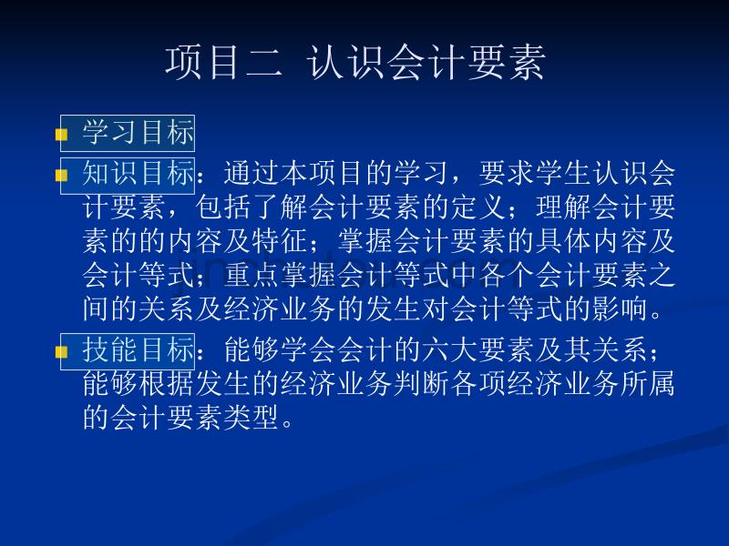 项目二认识会计要素与会计等式_第1页