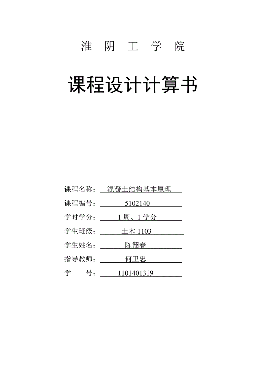 混凝土结构基本原理课程设计说明书单向板肋梁楼盖设计计算书_第1页