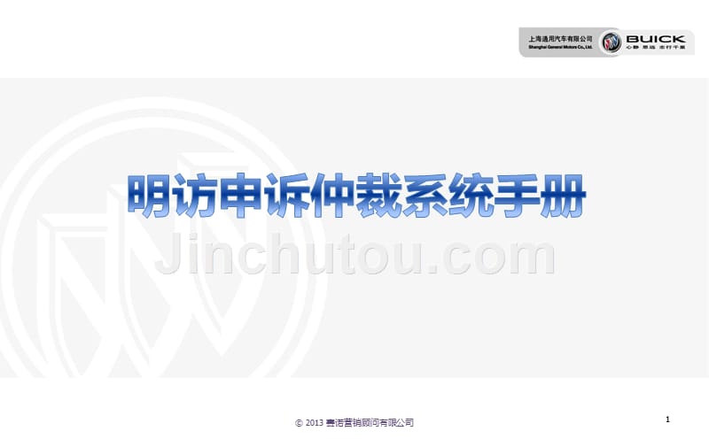 汽车公司明访申诉仲裁系统手册_第1页