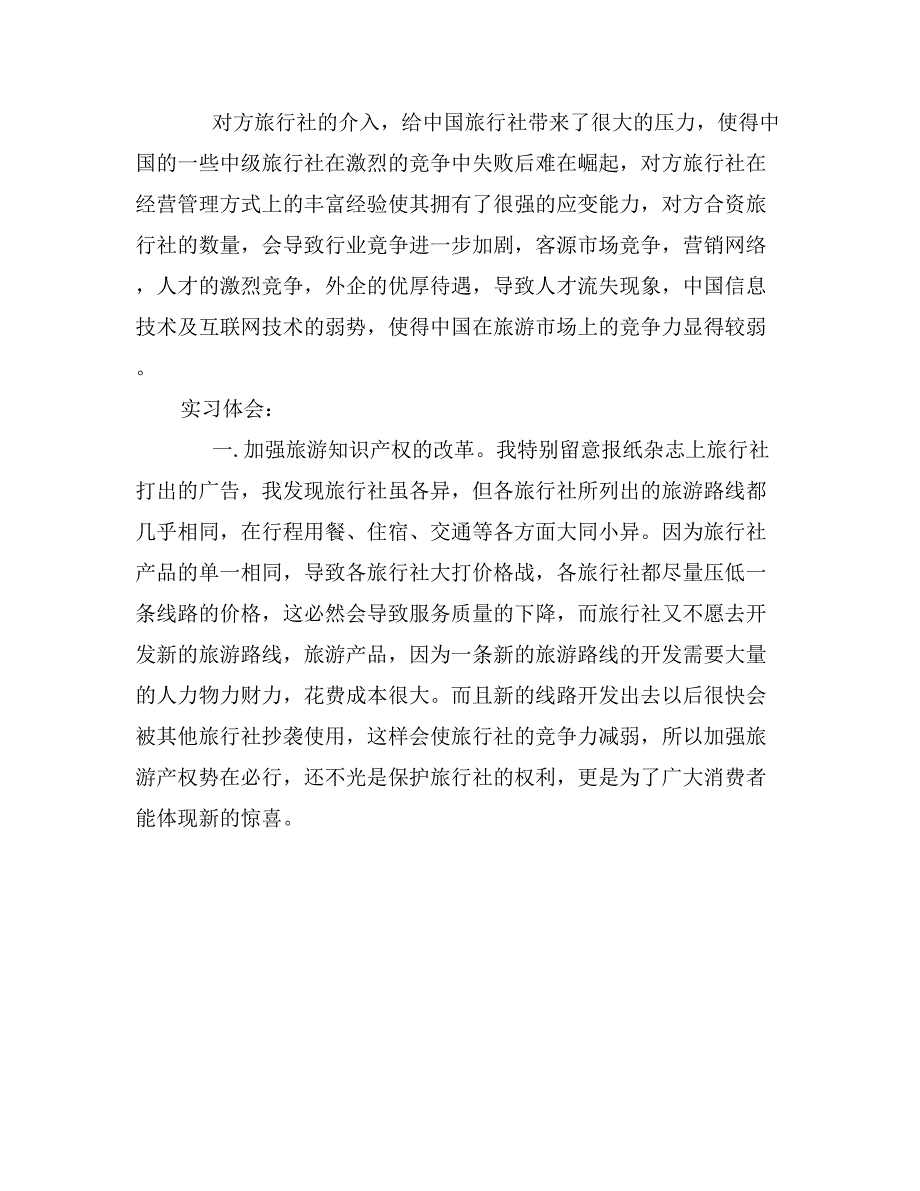 最新旅行社实习报告范文800字精选_第2页