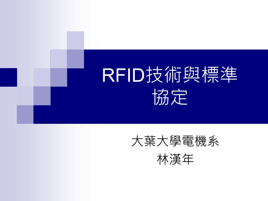 RFID技术与标准协定_第1页