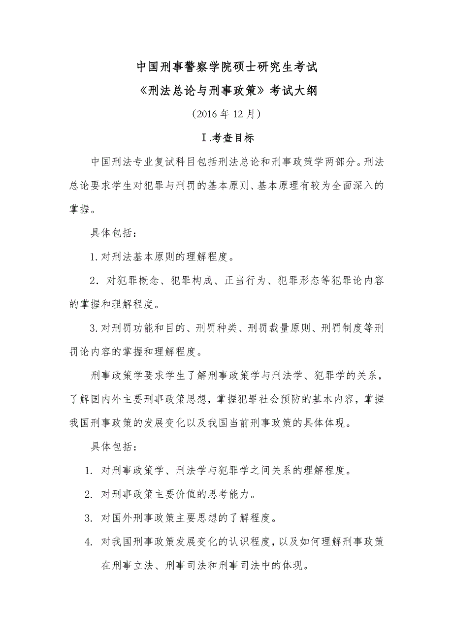 中国刑事警察学院硕士研究生考试《刑法总论与刑事政策》_第1页