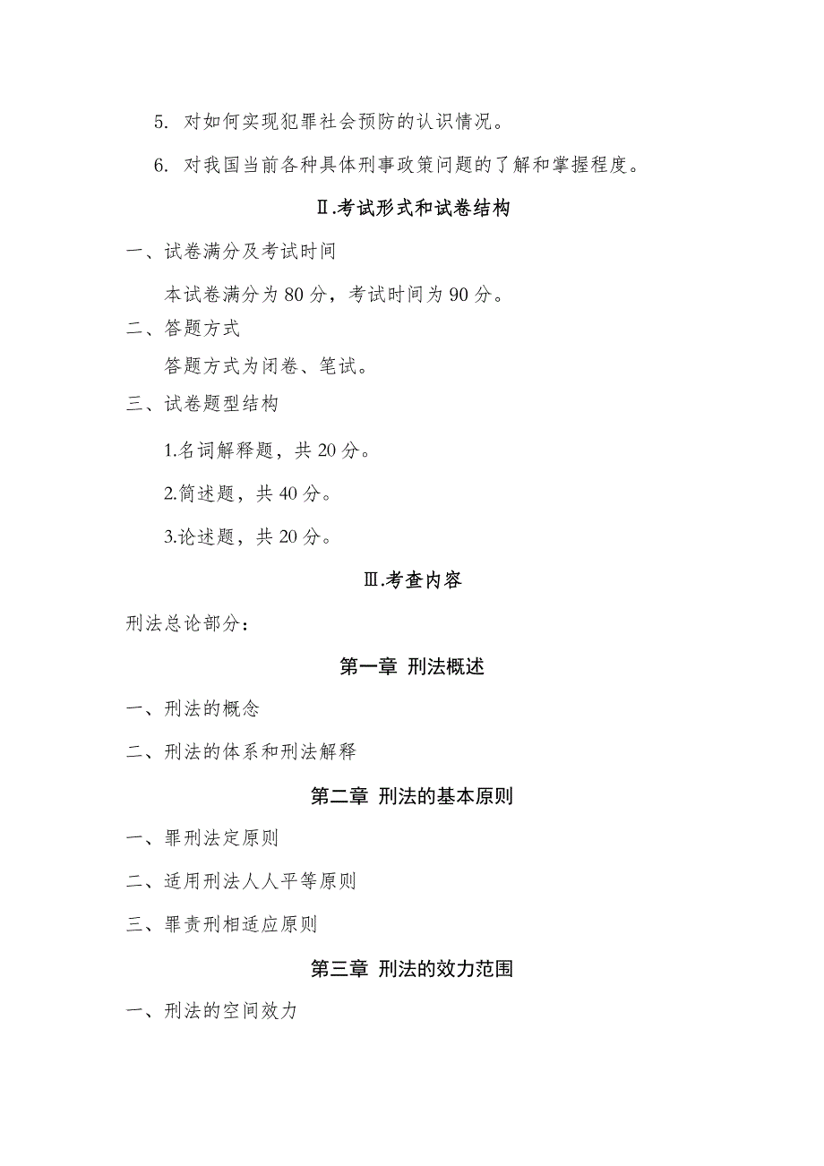 中国刑事警察学院硕士研究生考试《刑法总论与刑事政策》_第2页