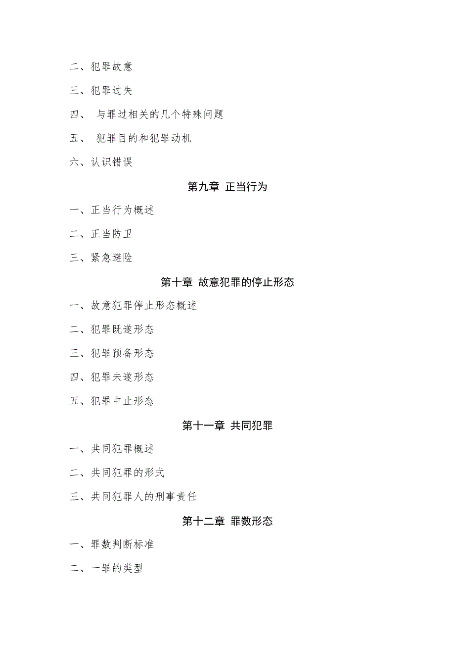 中国刑事警察学院硕士研究生考试《刑法总论与刑事政策》_第4页