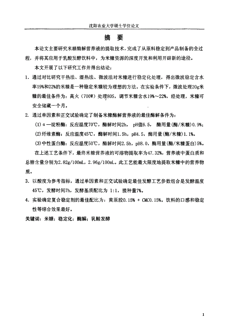 液的制备及在乳酸发酵饮料中的应用_第2页