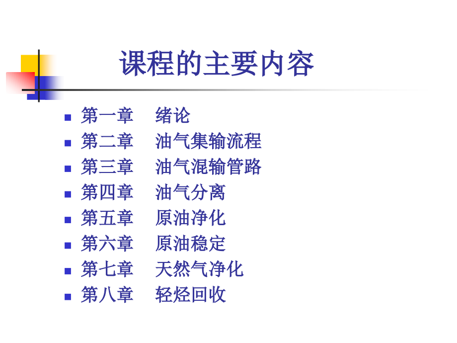 油气集输概论教学课件PPT_第3页