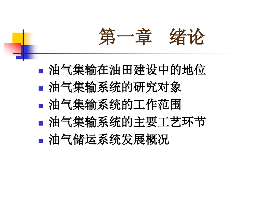 油气集输概论教学课件PPT_第4页