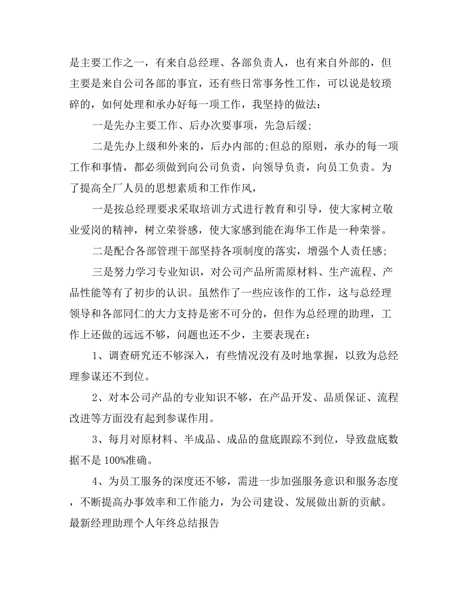 最新经理助理个人年终总结报告_第3页