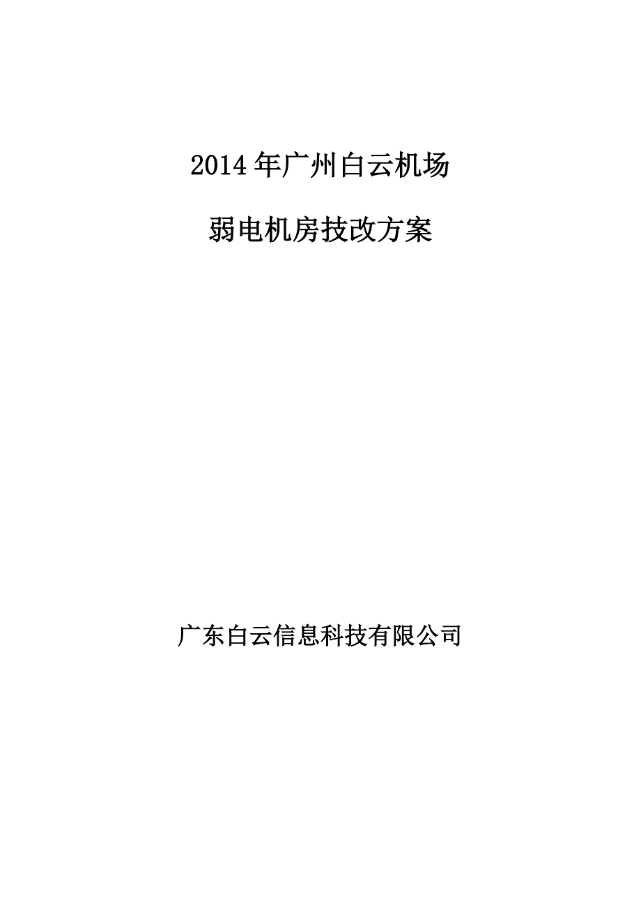 白云机场弱电机房技改方案_第1页