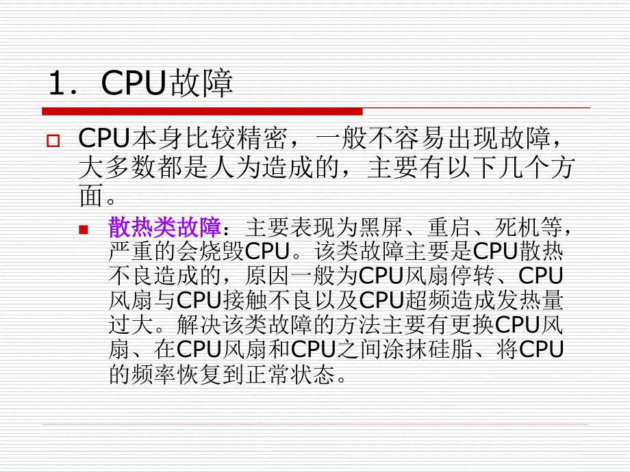 计算机常见故障和排除2_第3页