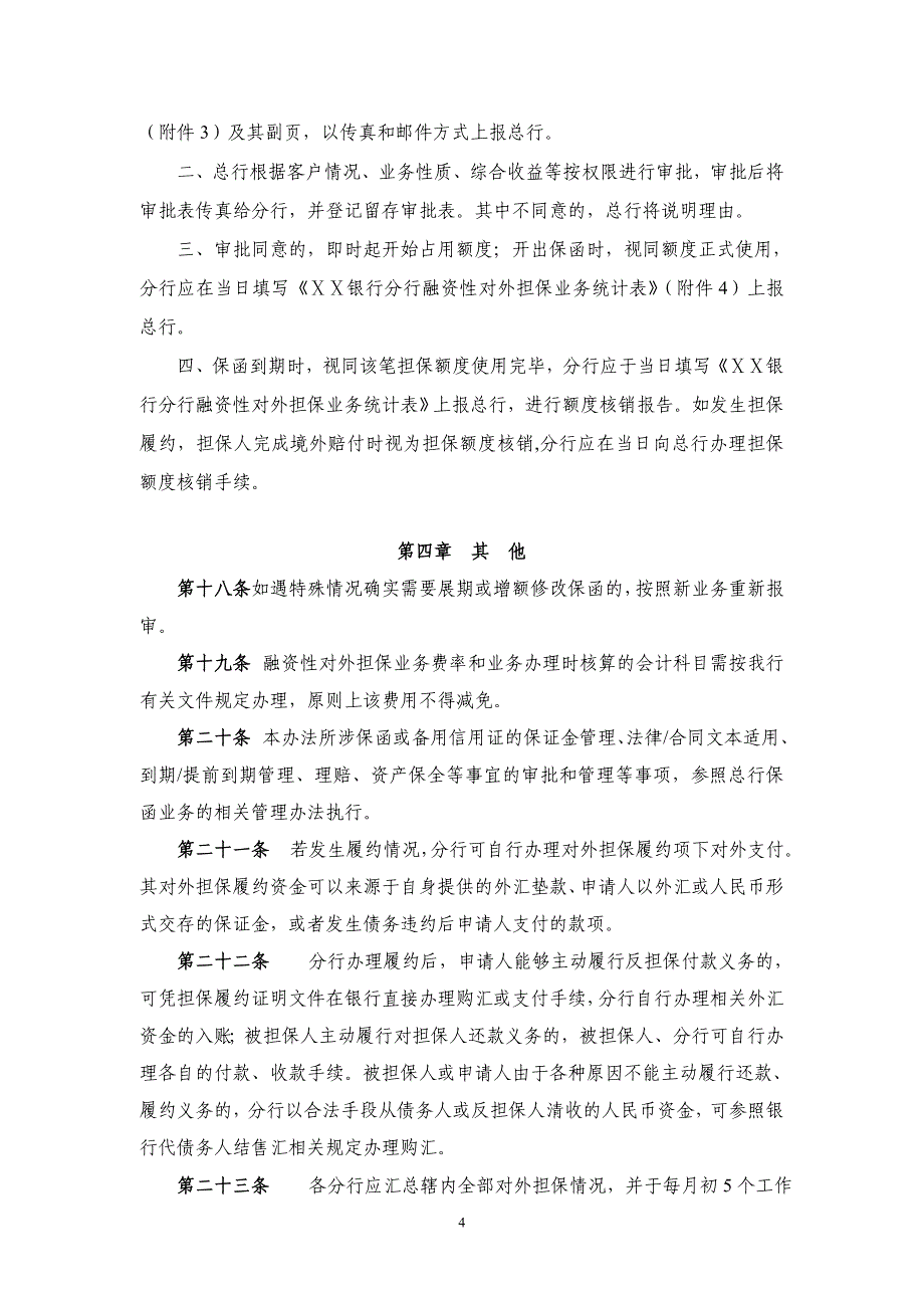 银行融资性对外担保管理办法_第4页