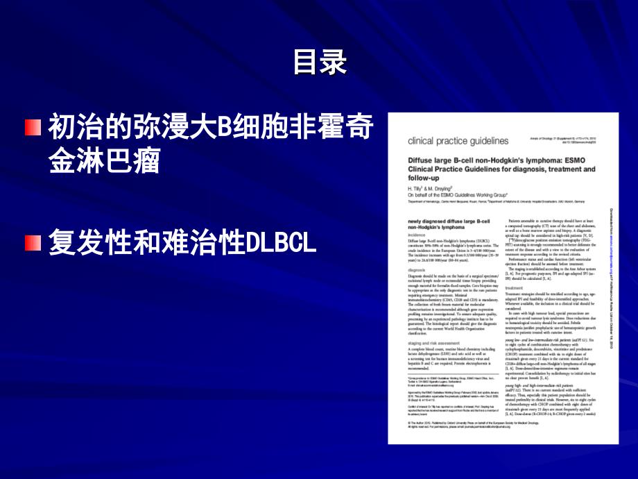 ESMO对弥漫大B细胞淋巴瘤诊断、治疗和随访的临床实践指南_第2页