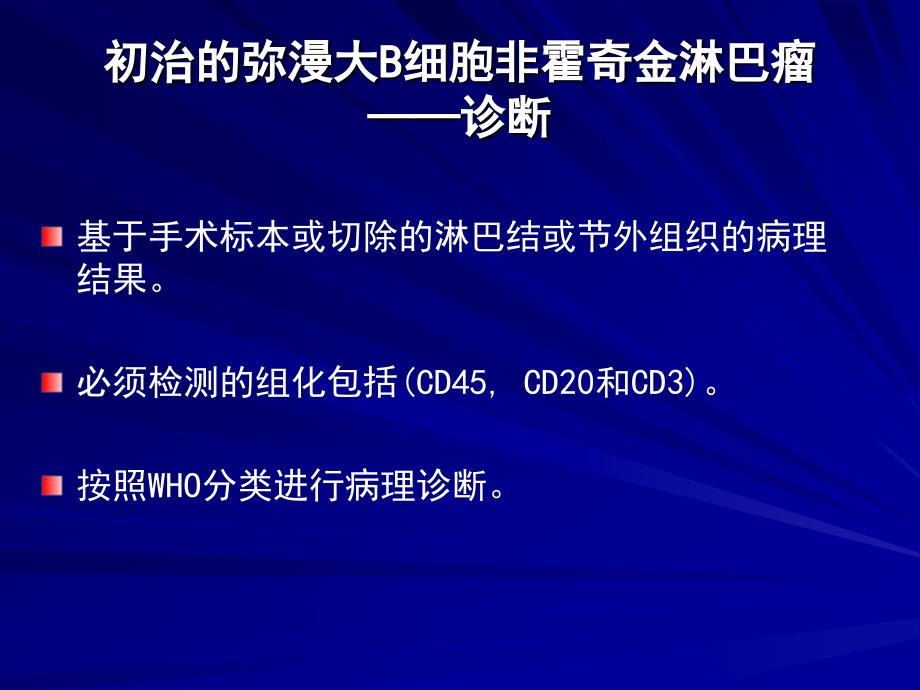 ESMO对弥漫大B细胞淋巴瘤诊断、治疗和随访的临床实践指南_第4页