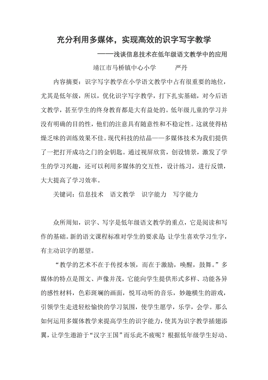 充分利用多媒体,实现高效的识字写字教学_第1页