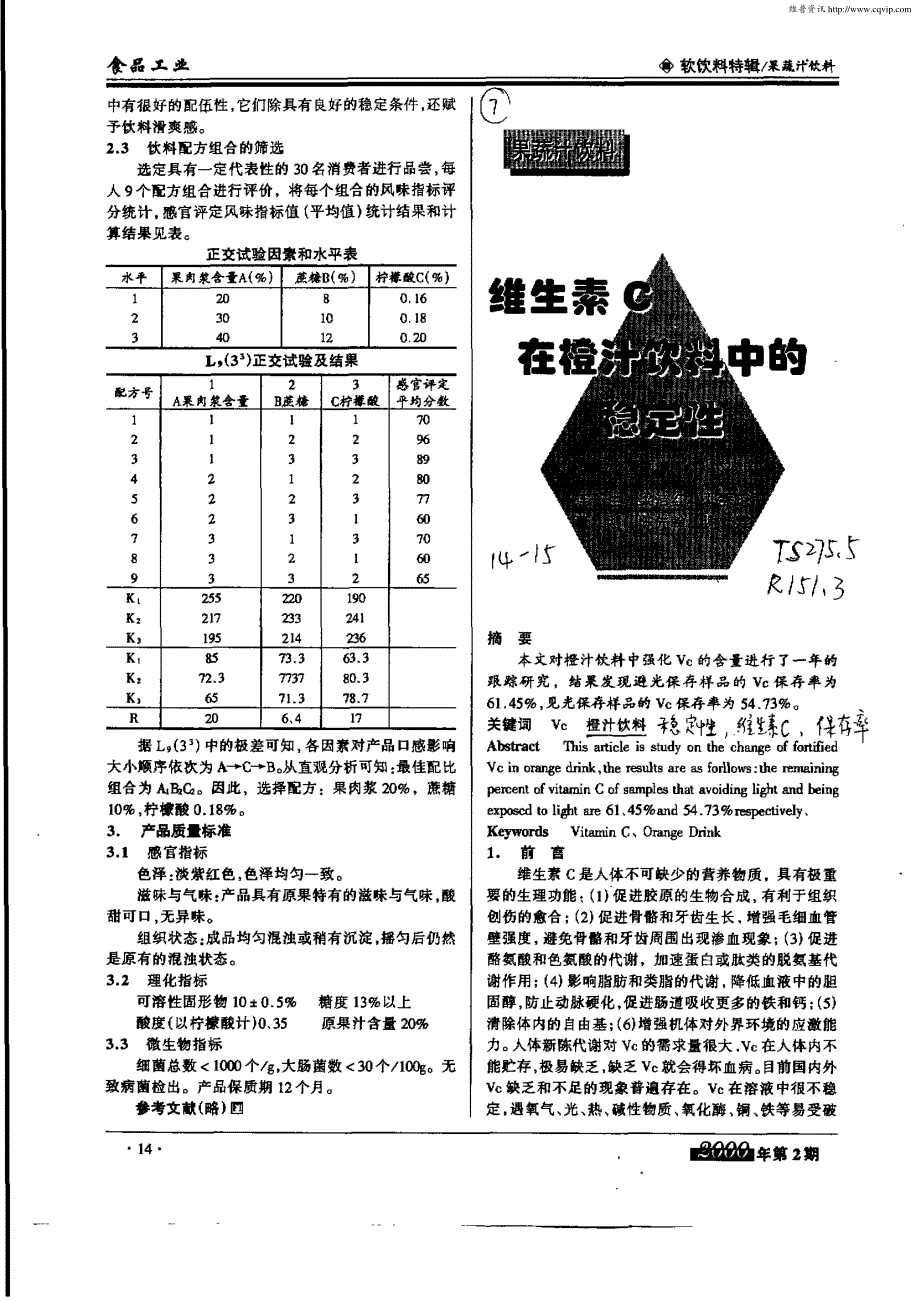 无花果混浊汁加工技术的研究_第2页