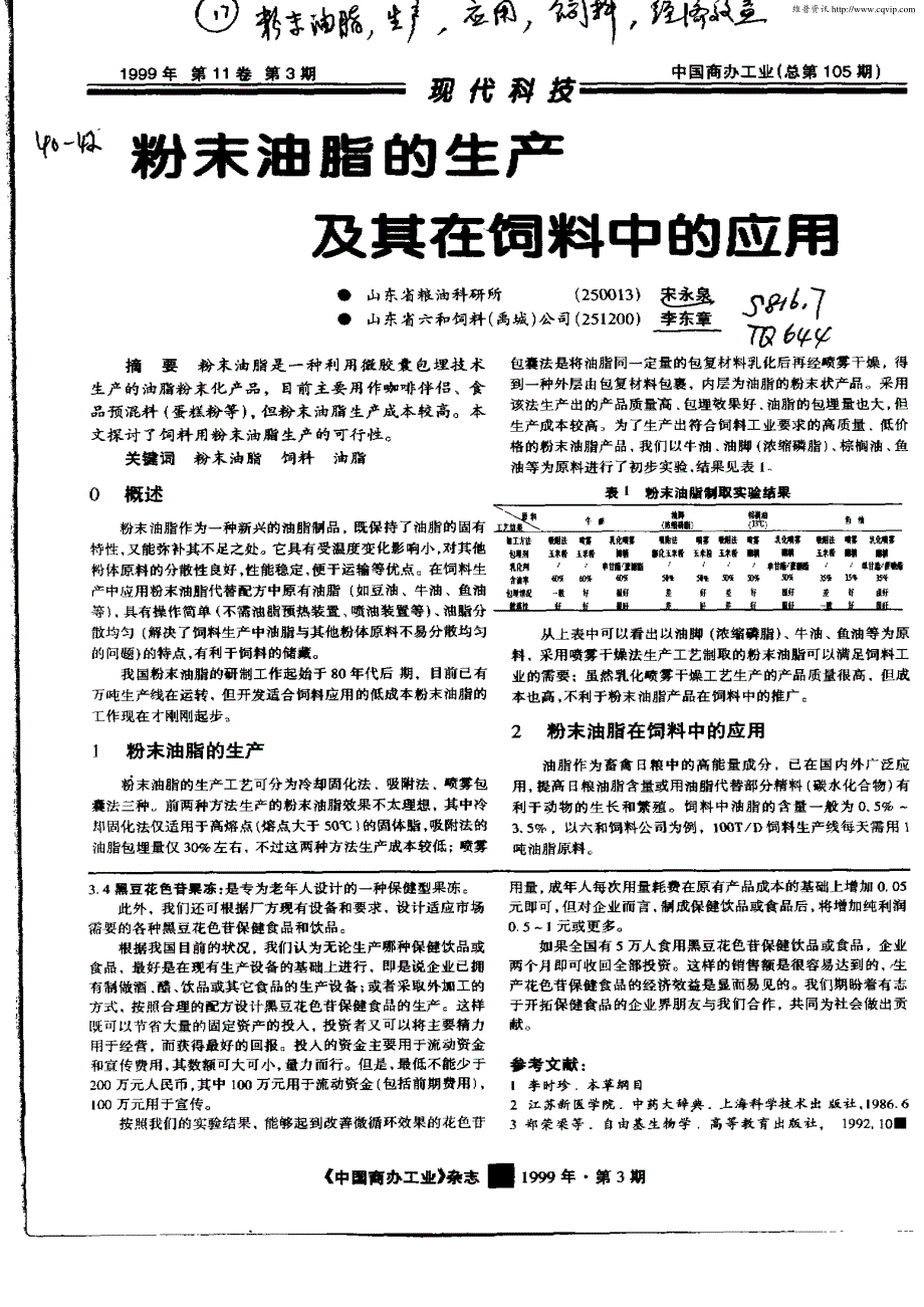 粉末油脂的生产及其在饲料中的应用_第1页