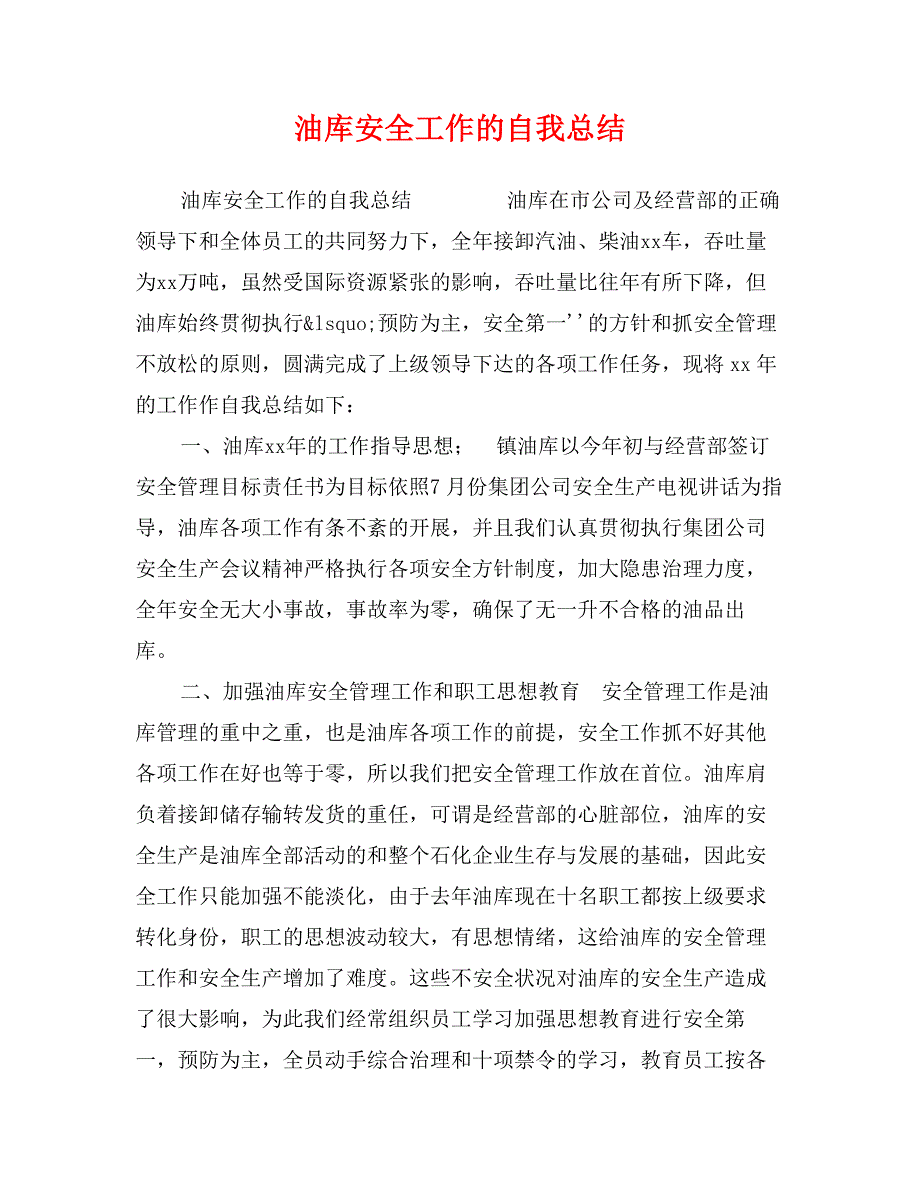 油库安全工作的自我总结_第1页