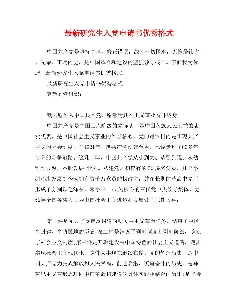 最新研究生入党申请书优秀格式_第1页