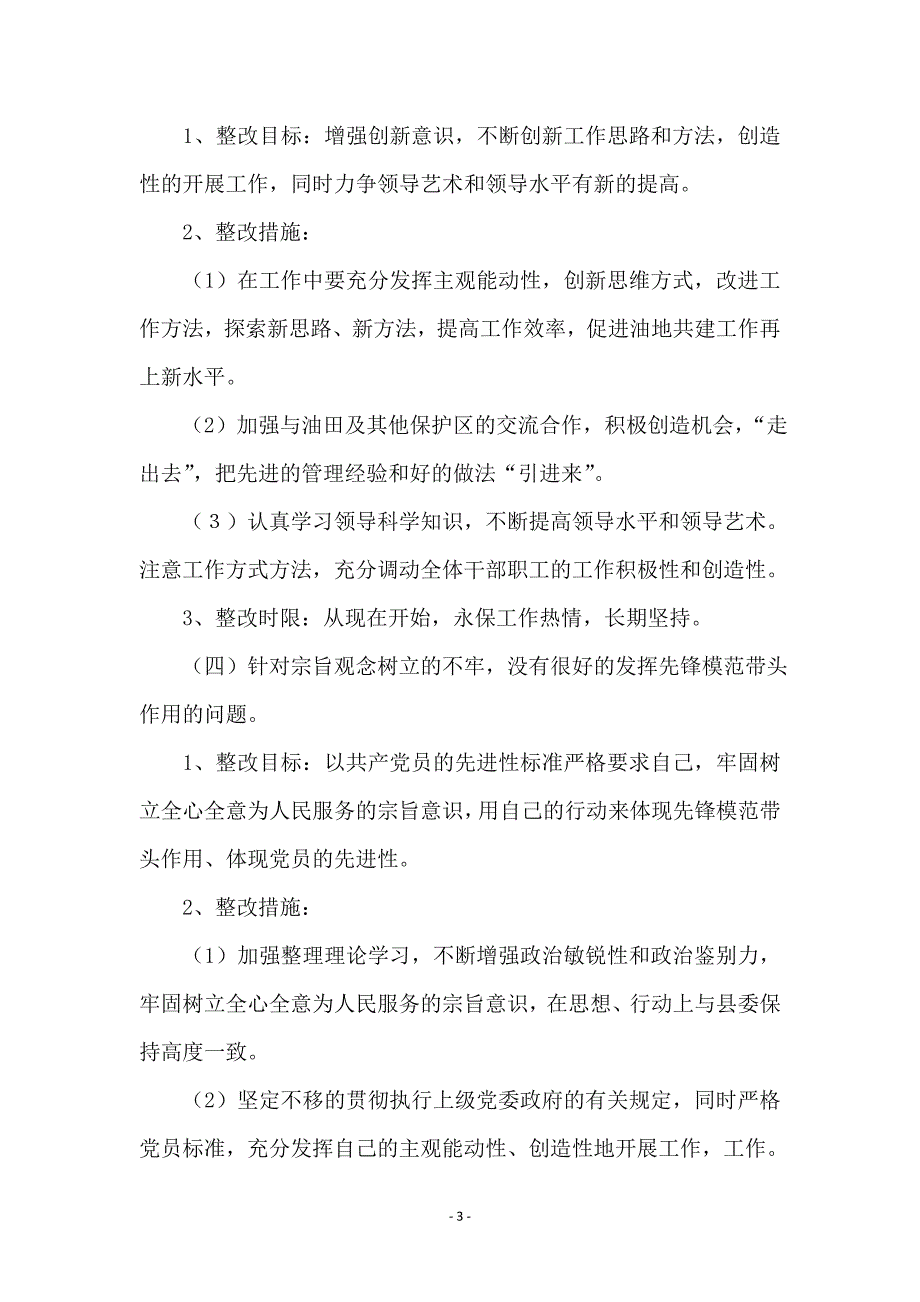 厂长第三阶段先进性教育个人整改措施_第3页