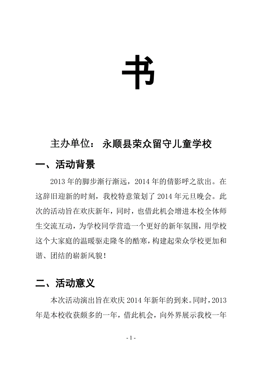 留守儿童学校元旦策划书_第2页