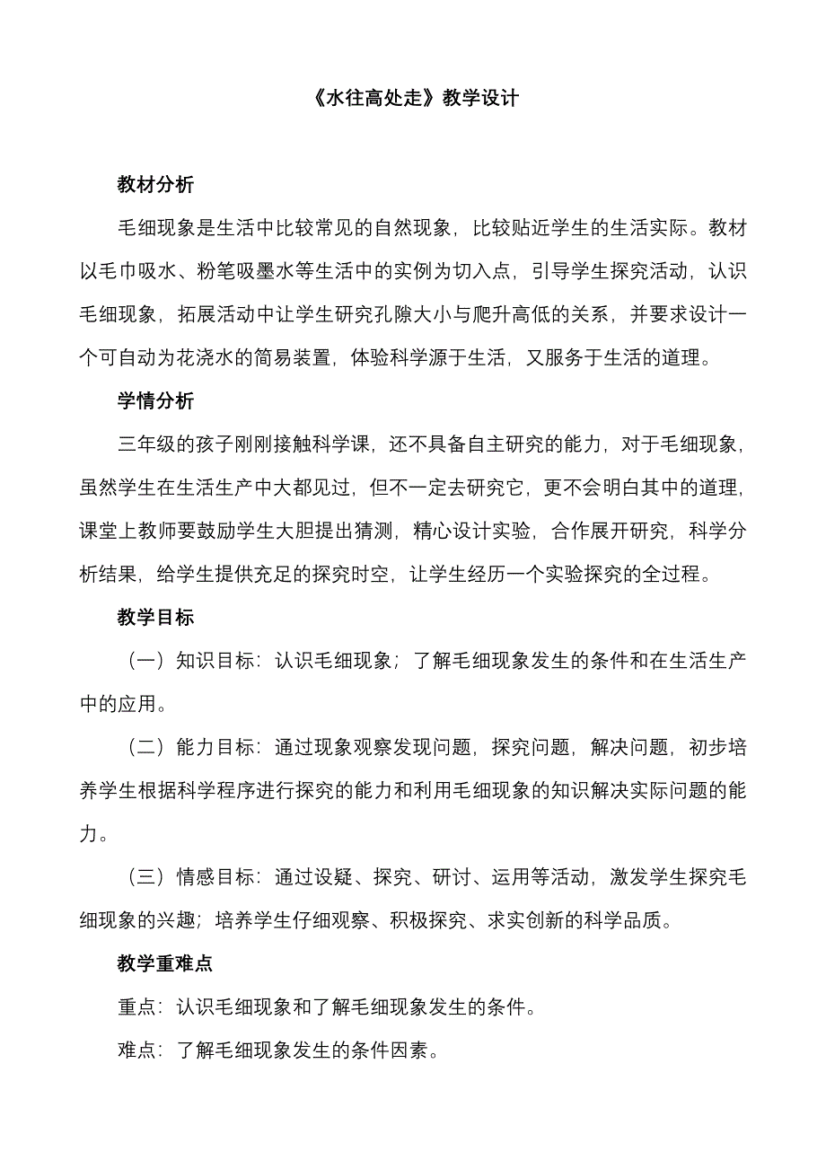 青岛版小学科学三年级上册《水往高处走》教案 　_第1页