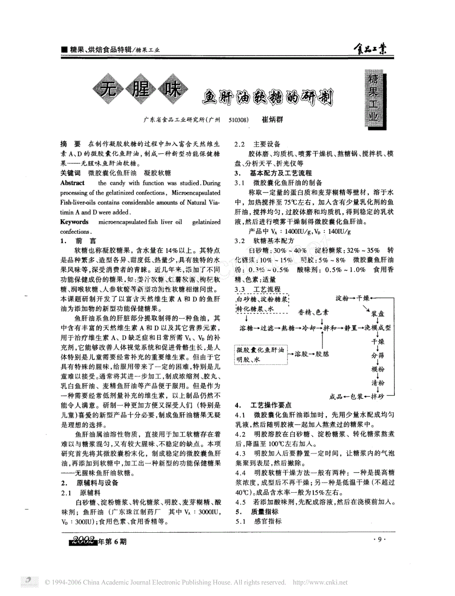 无腥味鱼肝油软糖的研制_第1页