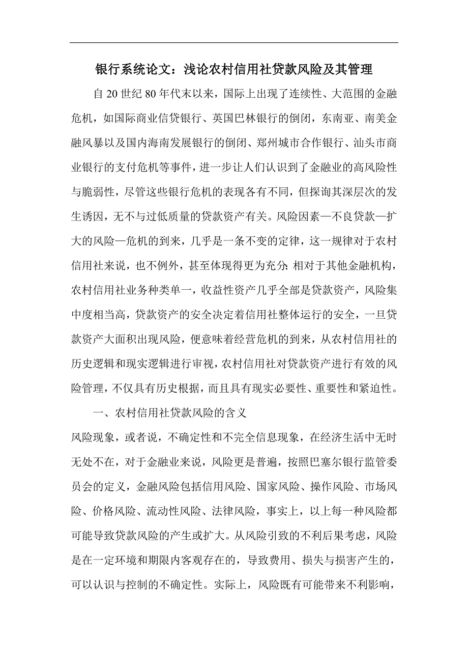 银行系统论文：浅论农村信用社贷款风险及其管理_第1页