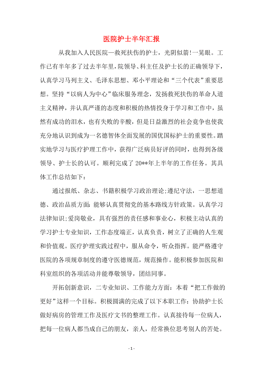 医院护士半年汇报_0_第1页